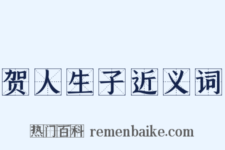 贺人生子近义词是什么意思的图片